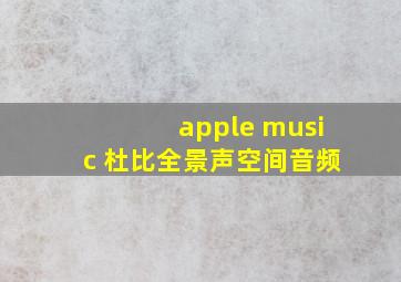 apple music 杜比全景声空间音频